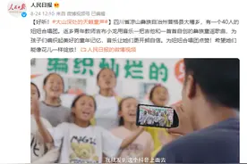 人民日报点赞抖音“妞妞合唱团”：大山深处的天籁童声，好听图片
