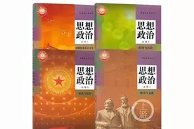 今秋开学高一新生将用思想政治新教材 这些变化提前了解一下图片