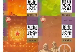 今秋开学高一新生将用思想政治新教材 这些变化提前了解一下图片