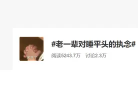 老一辈对睡平头的执念？网友：看到这个热搜，笑着笑着就哭了……图片