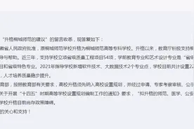 桐城师范高等专科学校升级为本科院校？官方回复图片