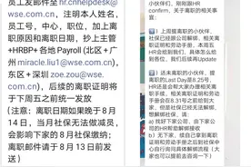 未离职，社保却被中断？华尔街英语多位员工质疑被公司单方面减员图片