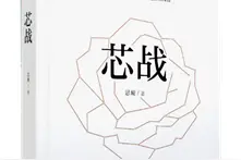 赠书第二波！法律、新闻、文学跨界融合，且读《芯战》图片