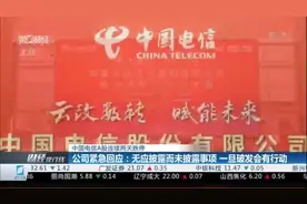 中国电信A股连续两天跌停 公司紧急回应：无应披露而未披露事项 一旦破发会有行动视频封面