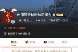 关注 | 整治饭圈乱象！赵丽颖粉群昨晚被大规模禁言图片