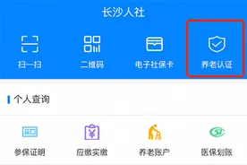 长沙退休人员 9月5日前未进行资格认证将暂发养老金图片