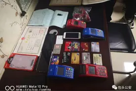 【百日攻坚】网赌输光钱，转身成帮凶 东河公安分局成功打掉一个洗钱“跑分”团伙图片