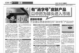 有“消字号”皮肤产品以中药为噱头进入市场 皮肤科专家不会建议患者使用任何“消字号”产品治疗图片