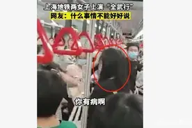 什么仇什么怨？上海地铁回应两女子互扇耳光厮打：涉事两女子已被依法处以行政拘留图片