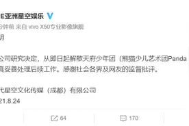 幕后公司宣布解散天府少年团，称将认真妥善处理后续工作图片