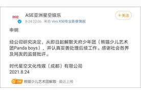 8岁出道男团“熊猫少儿艺术团”宣布解散图片