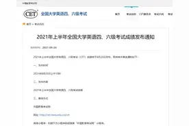 2021年上半年全国大学英语四、六级考试成绩8月26日发布图片