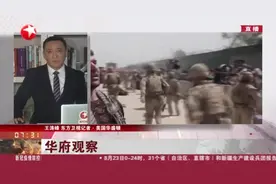 华府观察：拜登维持8月31日撤军期限 但预留“后手”  美国中央情报局局长密会塔利班领袖视频封面