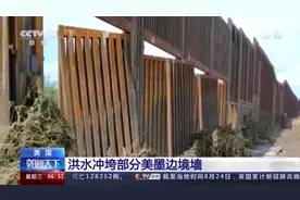 洪水冲垮部分美国墨西哥边境墙图片