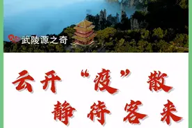 张家界“重启”！山河无恙盼君来图片