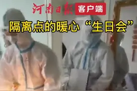 隔离不隔爱｜隔离点的暖心“生日会”图片