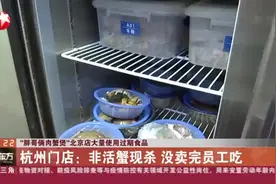 “胖哥俩肉蟹煲”北京店大量使用过期食品：杭州门店——非活蟹现杀  没卖完员工吃视频封面
