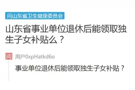 网络问政·我为群众办实事｜问政策：事业单位退休后能领取独生子女补贴吗？图片