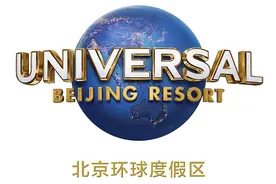 北京环球度假区9月1日试运行！向这些人开放→图片