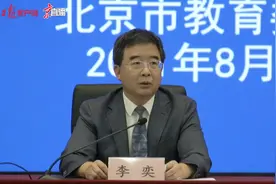 北京市教委：干部教师交流，要以最基本教育周期为单位视频封面