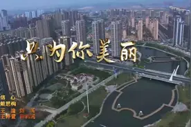 只为你美丽！营口创建全国文明城市公益主题歌发布图片