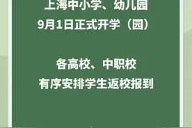 上海公布秋季开学时间图片