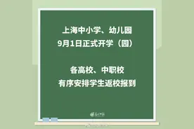 上海公布秋季开学时间图片
