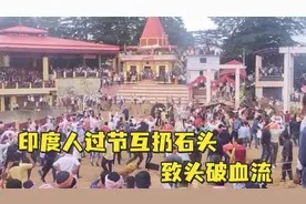 印度人过节互扔石头致头破血流：8分钟砸伤77人视频封面