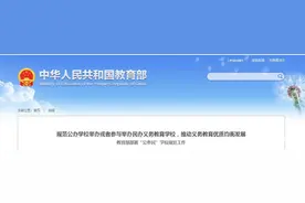 教育部：“公参民”学校属这四种情形的可转为公办学校图片