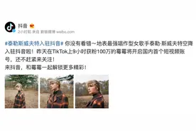 Taylor Swift入驻抖音，开启国内首个短视频账号图片