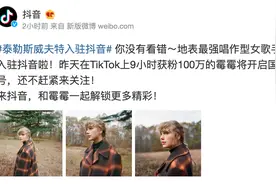 Taylor Swift入驻抖音，开启国内首个短视频账号图片