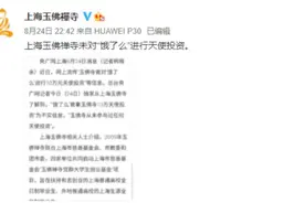 上海玉佛禅寺否认投资饿了么10万元：未参与过任何天使投资视频封面