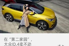 大众ID.4在华销售坎坷，引发德国总部地震，高管称“一场灾难”图片