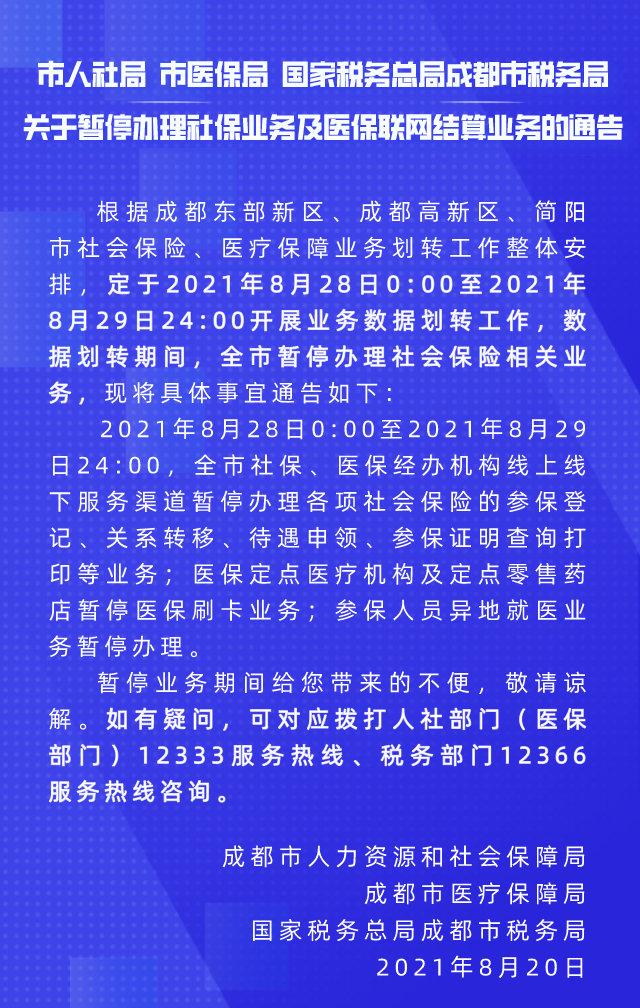 注意！8月28日至29日成都市暂停办理社保业务及医保联网结算