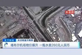 坐地起价？阿富汗民众源源涌入，喀布尔机场一瓶水竟卖260元人民币图片
