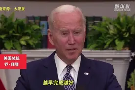 参考视频 | G7讨论从阿富汗撤离时间 拜登：就8月31日视频封面
