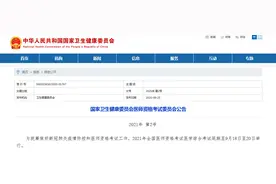 国家卫健委：2021年全国医师资格考试医学综合考试延期至9月18日至20日举行图片