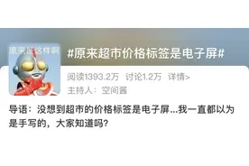 原来超市价格标签是电子屏？你逛超市时有留意过吗，杭州其实早几年就有了图片