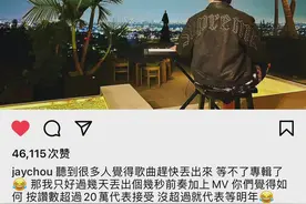 周杰伦也玩“集赞”？点赞超过20万放出几秒前奏+MV图片