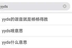 绝绝子、yyds……你了解网络流行语吗？图片