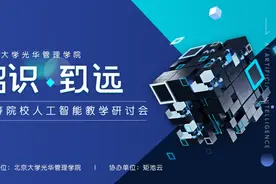 多学科人工智能教学分享与讨论｜智识·致远 高等院校人工智能教学研讨会图片