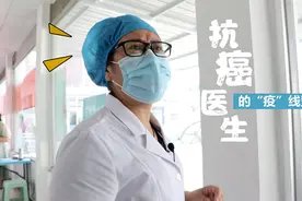 寻·未故事⑧｜抗癌医生的“疫”线坚守图片