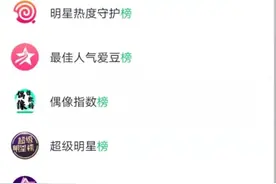 粉丝疯狂“氪金”冲榜，供养了谁？图片