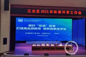 如何落实“双减”？新学年江北区这样做图片