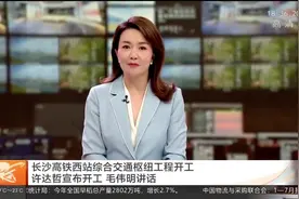 长沙高铁西站综合交通枢纽工程开工 许达哲宣布开工 毛伟明讲话视频封面