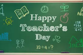 教师节将至，老师，我想对您说……图片