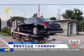潍坊市民花75万买到涉水车？奔驰4S店：进水非涉水 车辆没问题图片