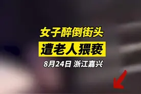 浙江女子疑醉倒街头遭老人猥亵，附近酒吧：一开始以为是其家人图片