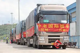 国际物流新通道！昆明成功开行中老跨境货运往返班车图片