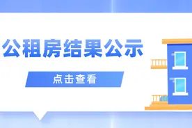 最后一天！柳州市公租房申请结果公示了，快来看看你申请到了没图片
